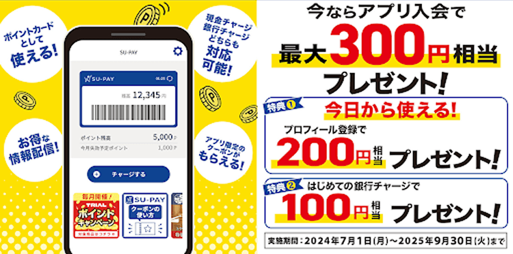 トライアルのスマホアプリSU-PAY登場