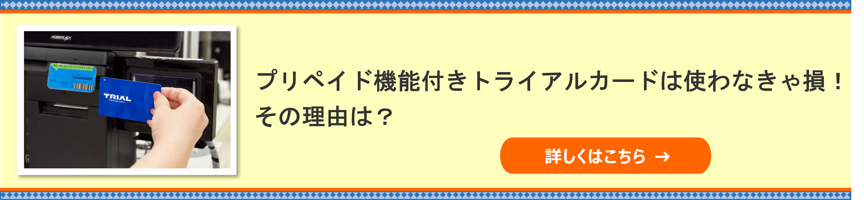 プリペイド機能つきトライアルカードは使わなきゃ損